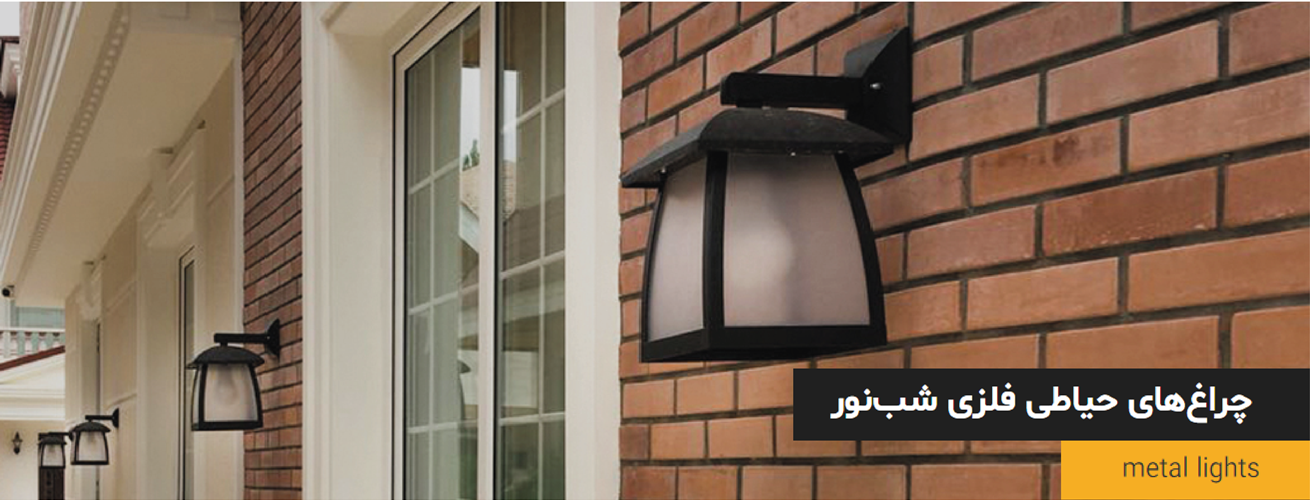 چراغ پارکی فلزی