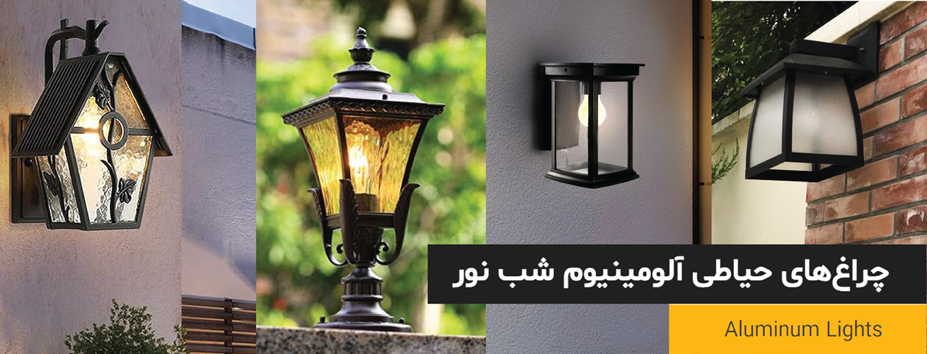 چراغ پارکی آلومینیوم