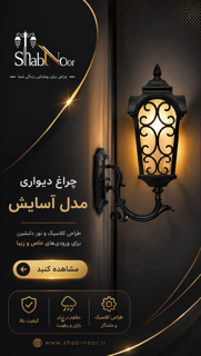 چراغ آلومینیوم مدل آسایش