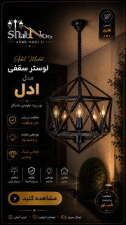 لوستر آویز مدل ادل