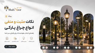 نکات مثبت و منفی انواع چراغهای پارکی