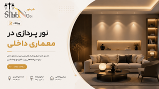 نورپردازی در معماری داخلی