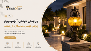 چراغهای حیاطی آلومینیوم چراغی لوکس و ماندگار