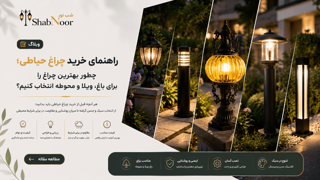 راهنمای خرید چراغ حیاطی؛ چطور بهترین چراغ را برای باغ، ویلا و محوطه انتخاب کنیم؟