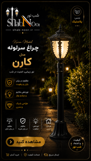 چراغ پلاستیکی مدل کارن
