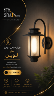 چراغ فلزی مدل لوین