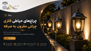 چراغهای حیاطی فلزی چراغی مقرون به صرفه