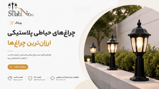 چراغهای حیاطی پلاستیکی ارزان ترینها