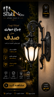 چراغ پلاستیکی مدل صدف