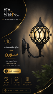 چراغ آلومینیوم مدل سورن